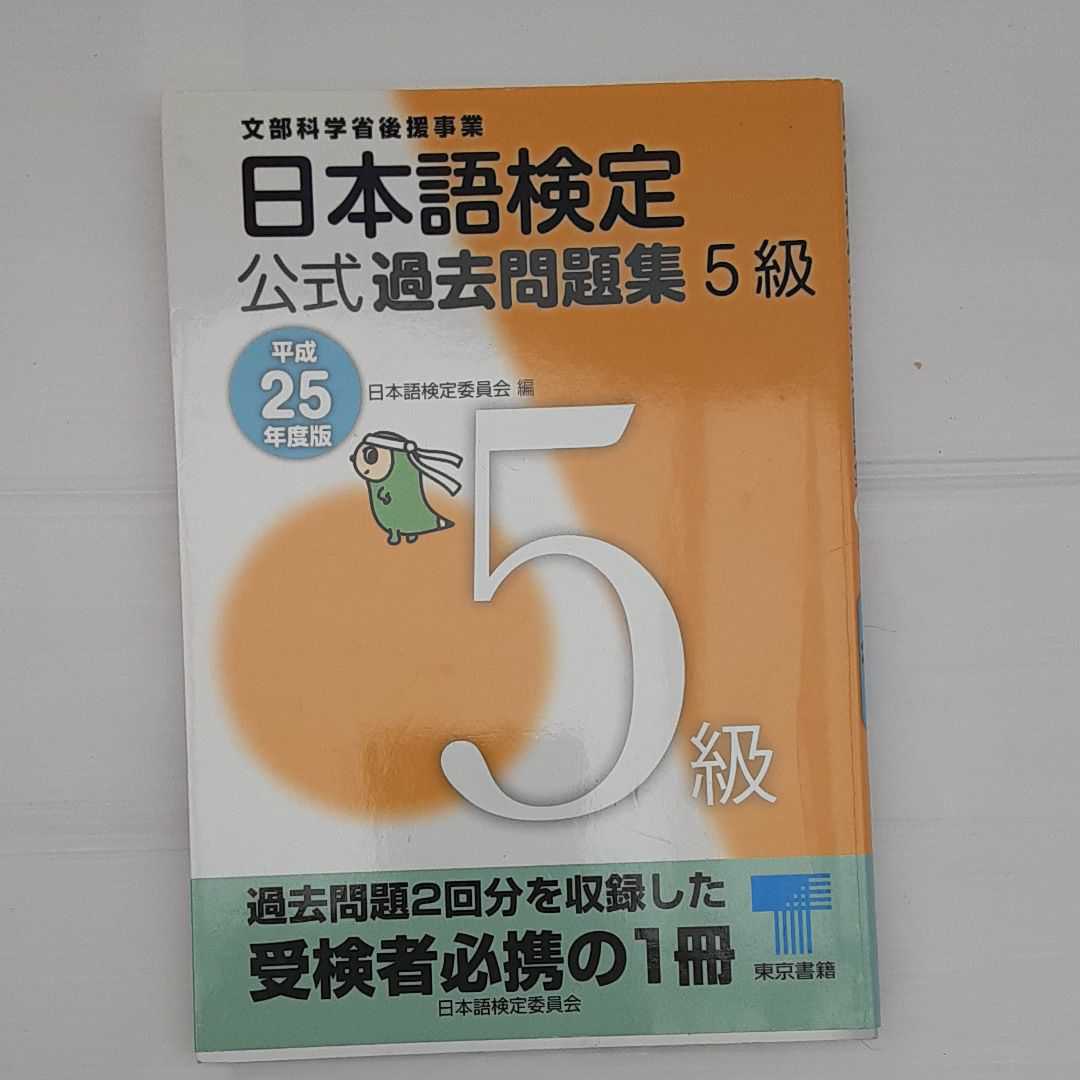 zym-001♪日本語検定 公式 過去問題集　５級　平成25年度版 　 日本語検定委員会 (著) 東京書籍　2013/3/12