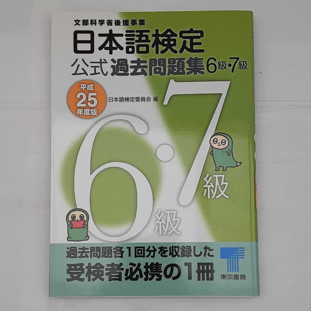 zym-001♪日本語検定 公式 過去問題集６・７級　平成25年度版　 日本語検定委員会 (著) 東京書籍　2013/3/12