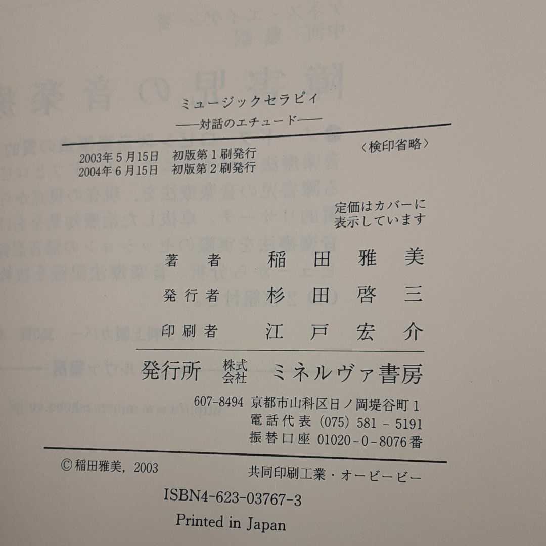 zym-001♪ミュージックセラピィ―対話のエチュード 単行本 2003/5/1 稲田 雅美 (著)　ミネルヴァ書房