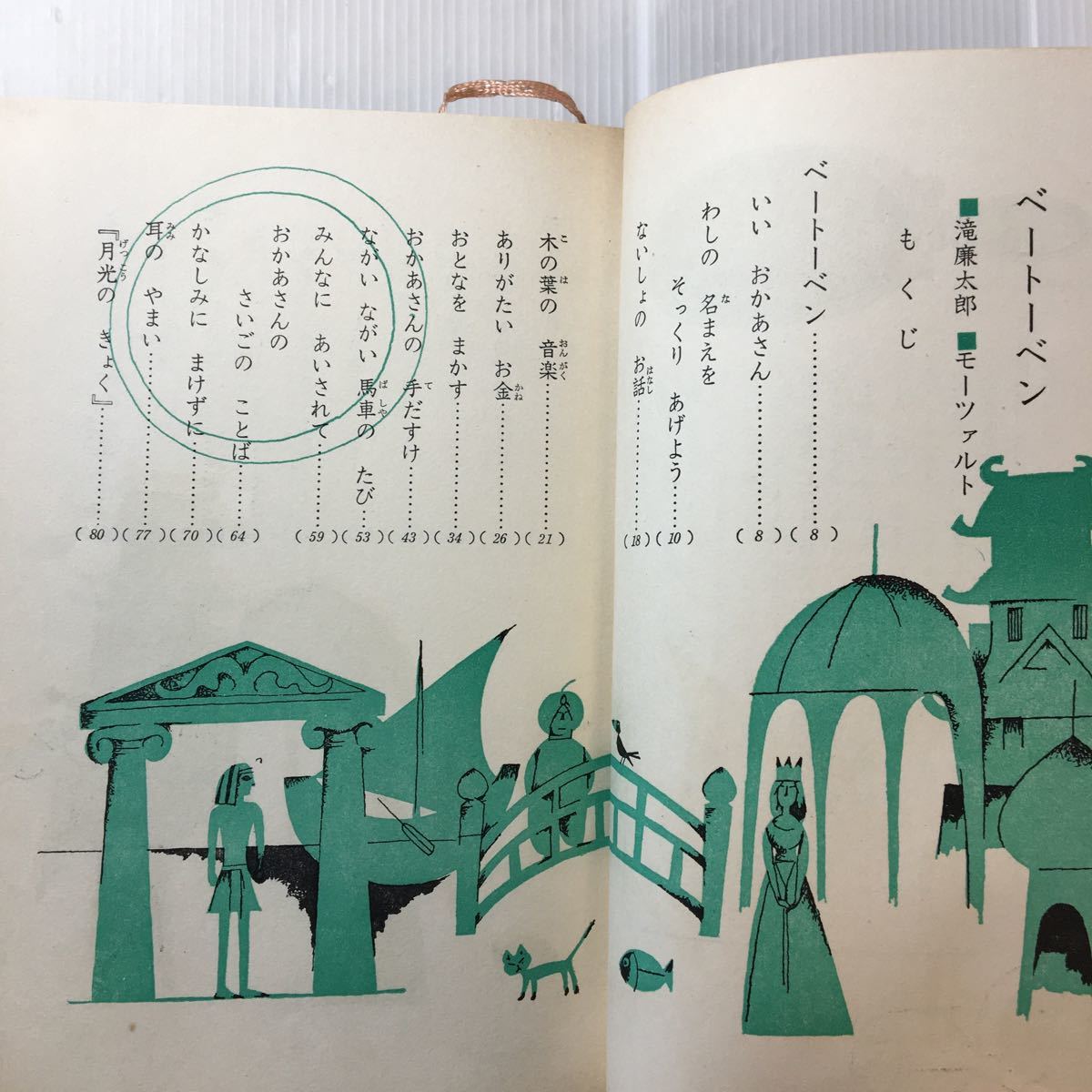 zaa-221♪母と子の世界偉人物語6 ベートーベン/滝廉太郎/モーツァルト 小学館 1966/11/5 音楽家 伝記