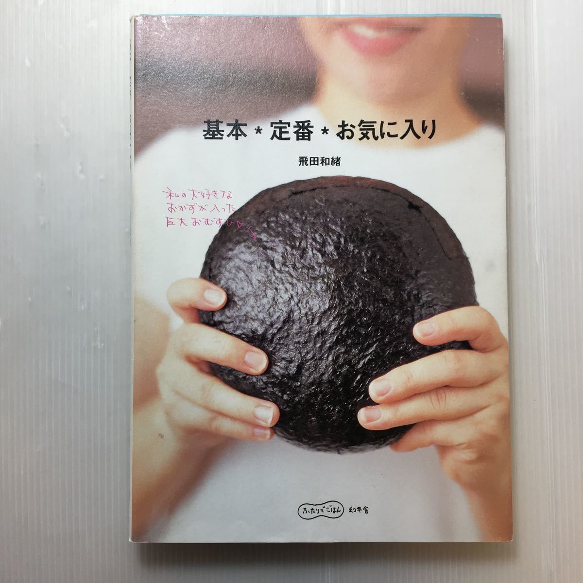 zaa-182♪基本・定番・お気に入り ふたりでごはん (幻冬舎単行本) 飛田和緒 (著) 幻冬舎_画像1