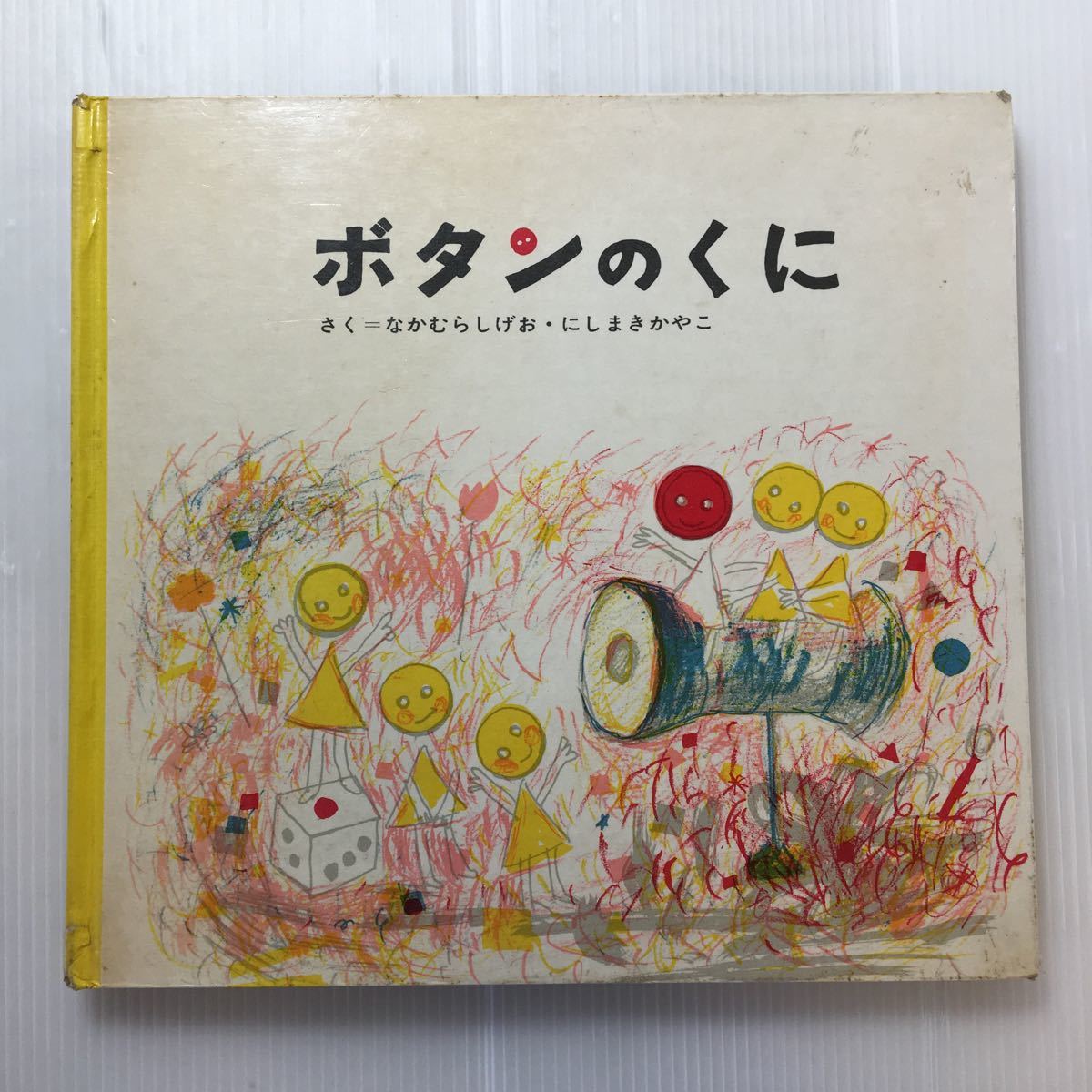 zaa-185 ボタンのくに (にしまきかやこの絵本) 大型本 1967/8/1 zaa-185 ボタンのくに (にしまきかやこの絵本) 大型本 1967/8/1