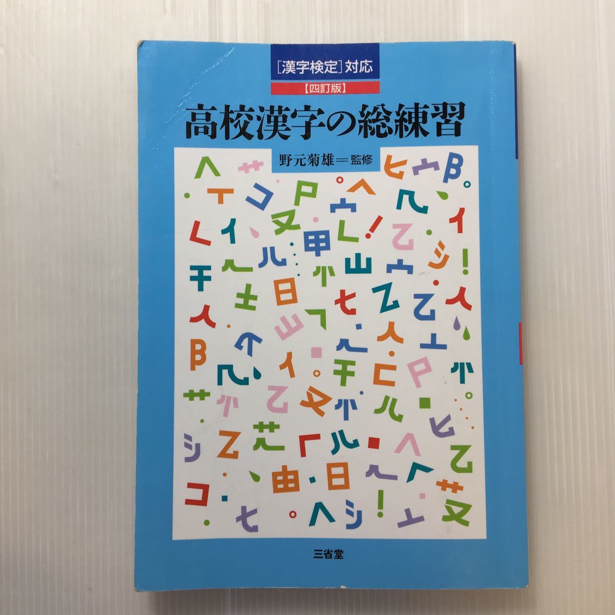 Zaa 185 漢字検定対応高校漢字の総練習単行本17 2 野元菊雄 監修 三省堂 日本代購網 Uneedbid官網 日本代購首選 Uneedbid 代購網 日本雅虎代購 日本樂天代購 Zaa 185 漢字検定対応高校漢字の総練習単行本17 2 野元菊雄 監修 三省堂 日本代購網 Uneedbid官網 日本代購首選 Uneedbid 代購網 日本雅虎代購 日本樂天代購