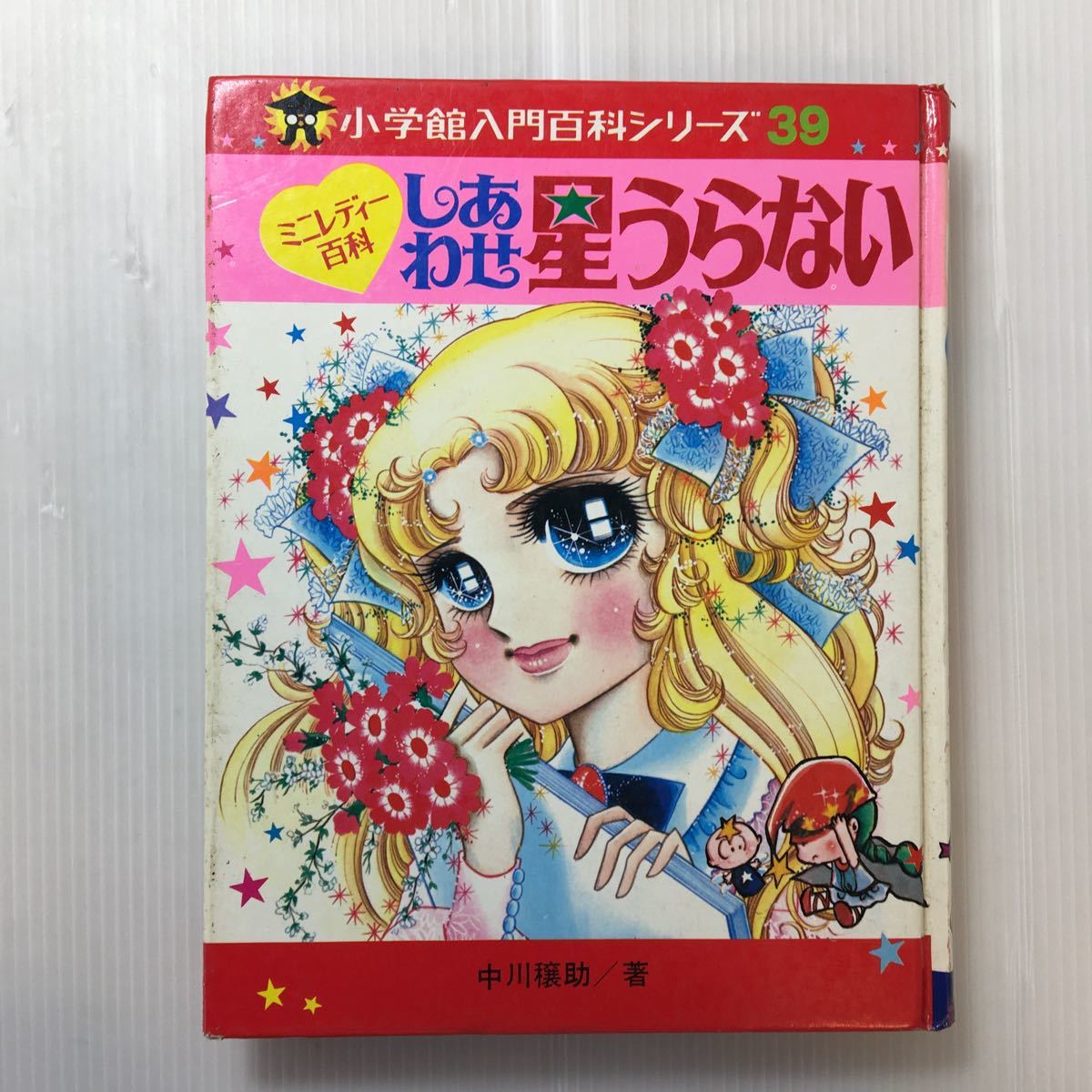 zaa-200♪小学館 入門百科シリーズ39　ミニレディー百科 しあわせ星うらない 小学館/編/発行 【発行年】昭和50年 1975/4/15　初版　絶版_画像1