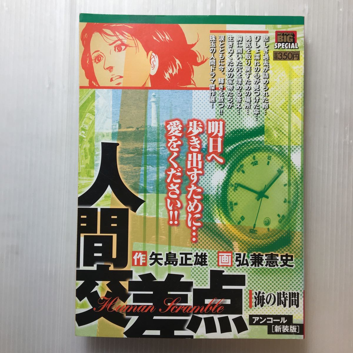 zaa-m1bb♪人間交差点 6冊セット 矢島 正雄 (著)弘兼憲史 (画)(My First Big)①海の時間②路上日記③家族④土曜日の花火⑤輝きの中で、他