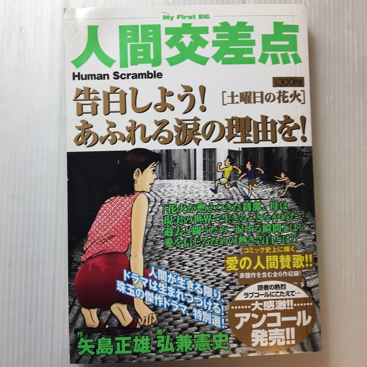 zaa-m1bb♪人間交差点 6冊セット 矢島 正雄 (著)弘兼憲史 (画)(My First Big)①海の時間②路上日記③家族④土曜日の花火⑤輝きの中で、他