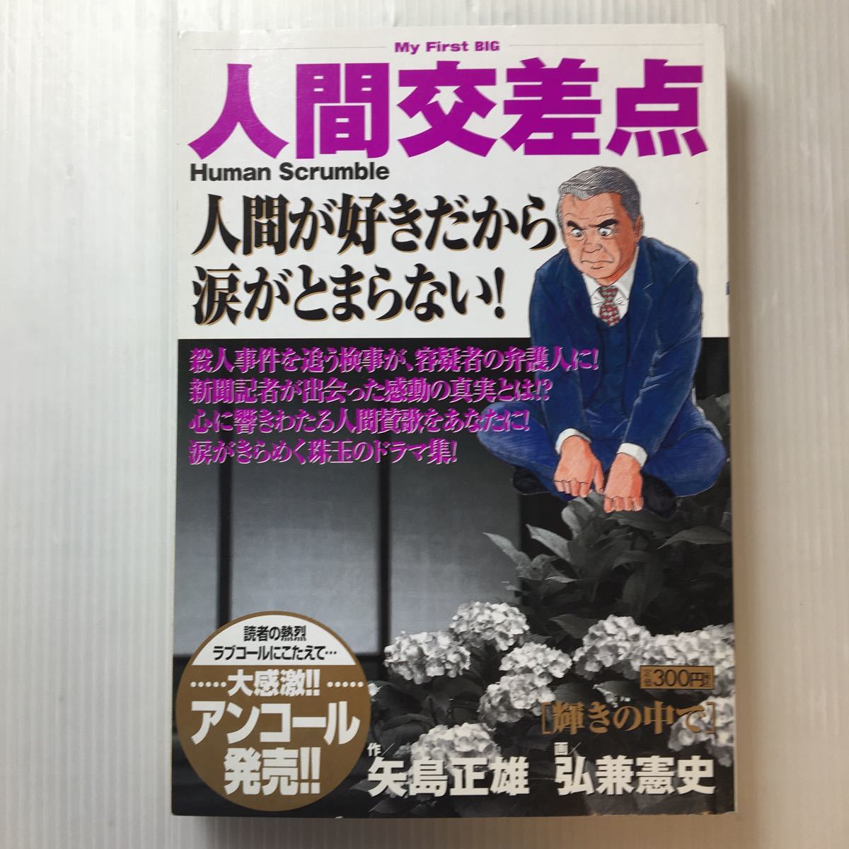 zaa-m1bb♪人間交差点 6冊セット 矢島 正雄 (著)弘兼憲史 (画)(My First Big)①海の時間②路上日記③家族④土曜日の花火⑤輝きの中で、他