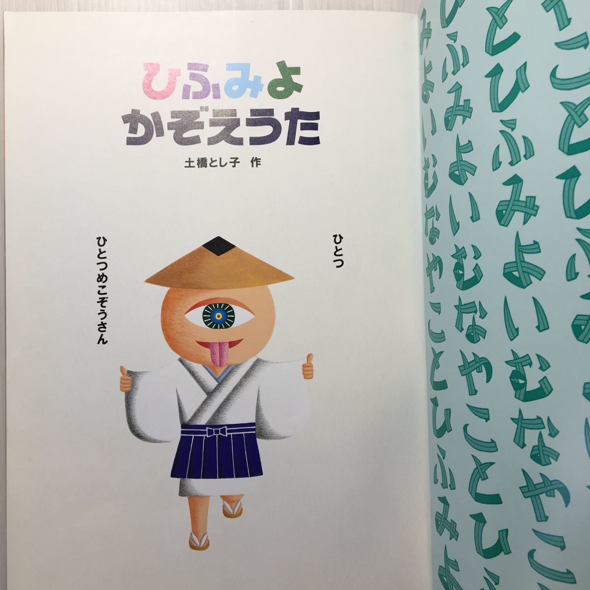 zaa-m1b♪ひふみよかぞえうた 　土橋 とし子 作　こどものとも　2020年8月号