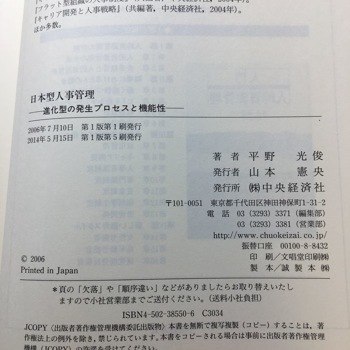 zaa-197♪日本型人事管理―進化型の発生プロセスと機能性 単行本 2006/7/1 平野 光俊 (著)