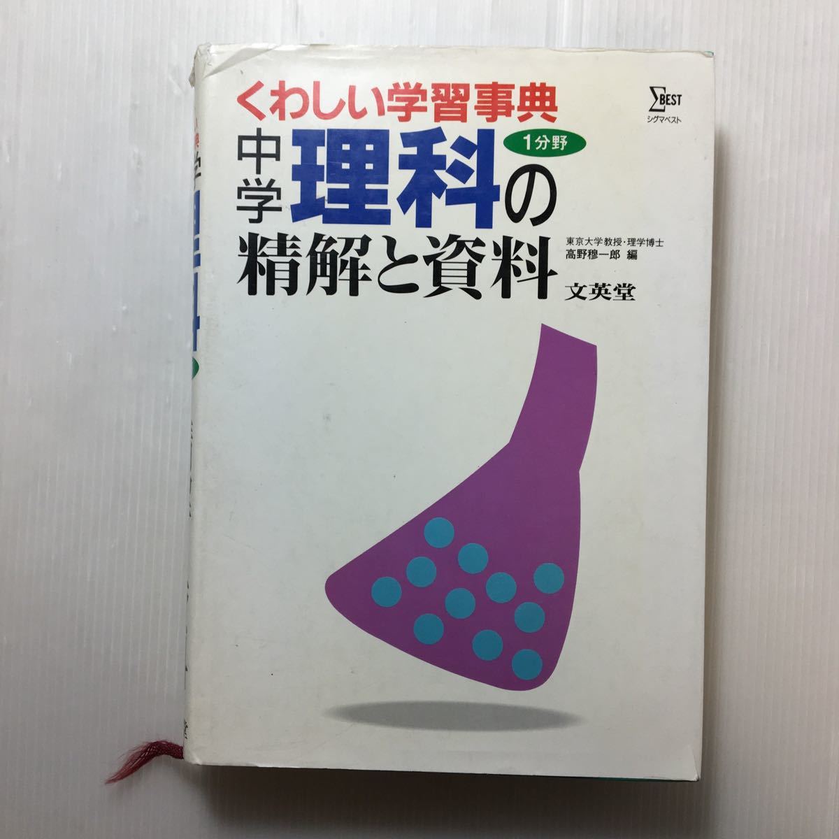 zaa-510♪中学理科1分野の精解と資料 (シグマベスト) 単行本 1993/9/1 高野 穆一郎 (編さん)　文英堂