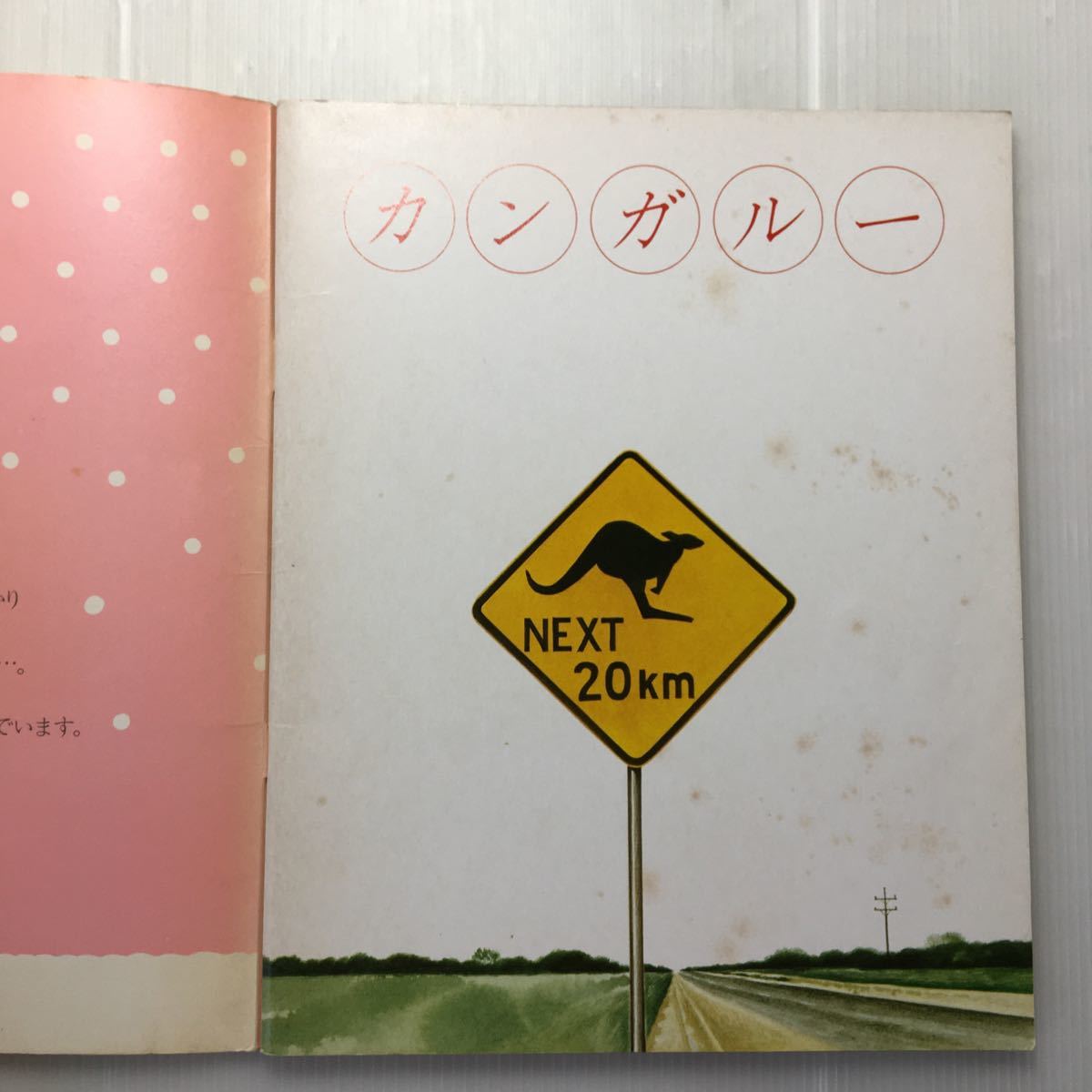 zaa-352♪カンガルー （キンダーブック しぜん）中里竜二（指導）福田隆義（絵）1979年　古書希少本_画像2