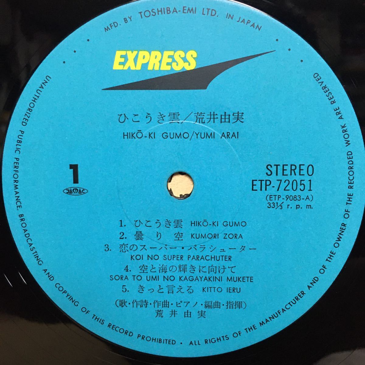 LP　荒井由実 / ひこうき雲　ETP-72051_画像3