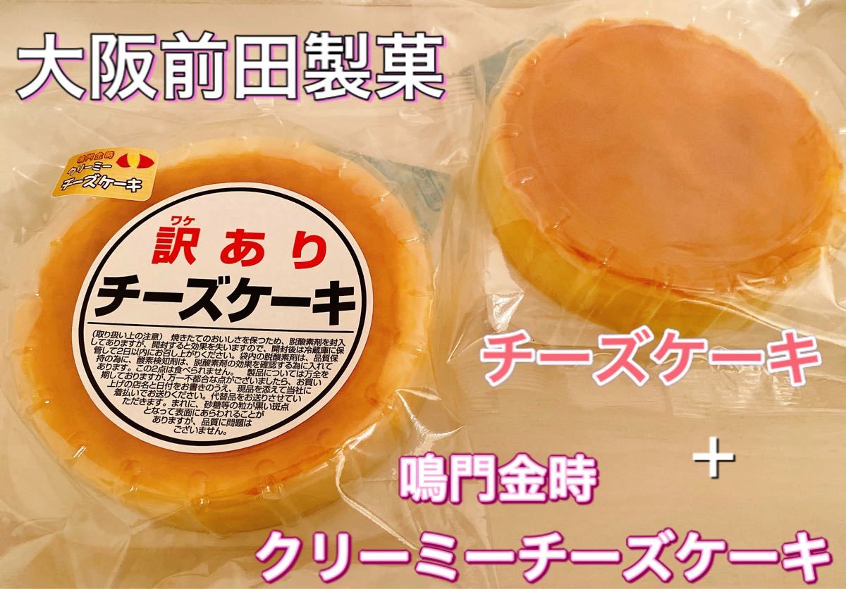 Paypayフリマ 大阪前田製菓 チーズケーキ 1個 鳴門金時 クリーミーチーズケーキ 1個 訳あり アウトレット 洋菓子 スイーツ デザート おやつ Paypayフリマ 大阪前田製菓 チーズケーキ 1個 鳴門金時 クリーミーチーズケーキ 1個 訳あり アウトレット 洋菓子 スイーツ デザート おやつ