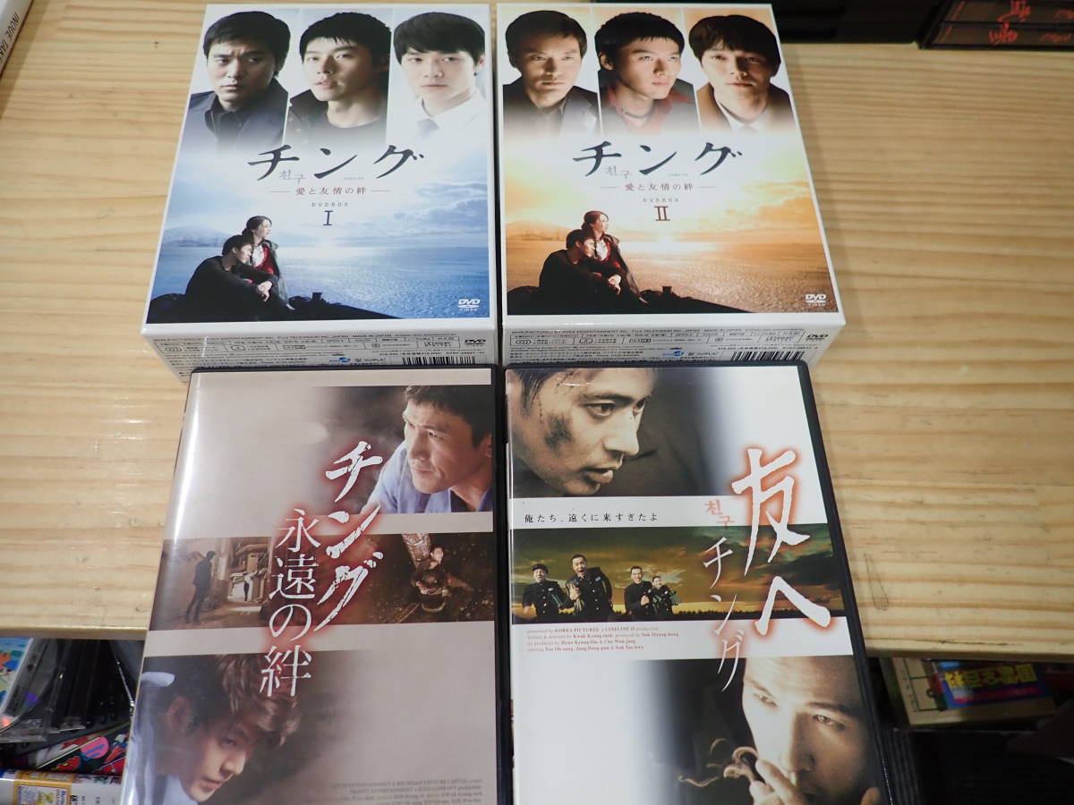 【B11E】チング 愛と友情の絆　DVD-BOX Ⅰ.Ⅱ+永遠の絆+友へ　まとめてセット