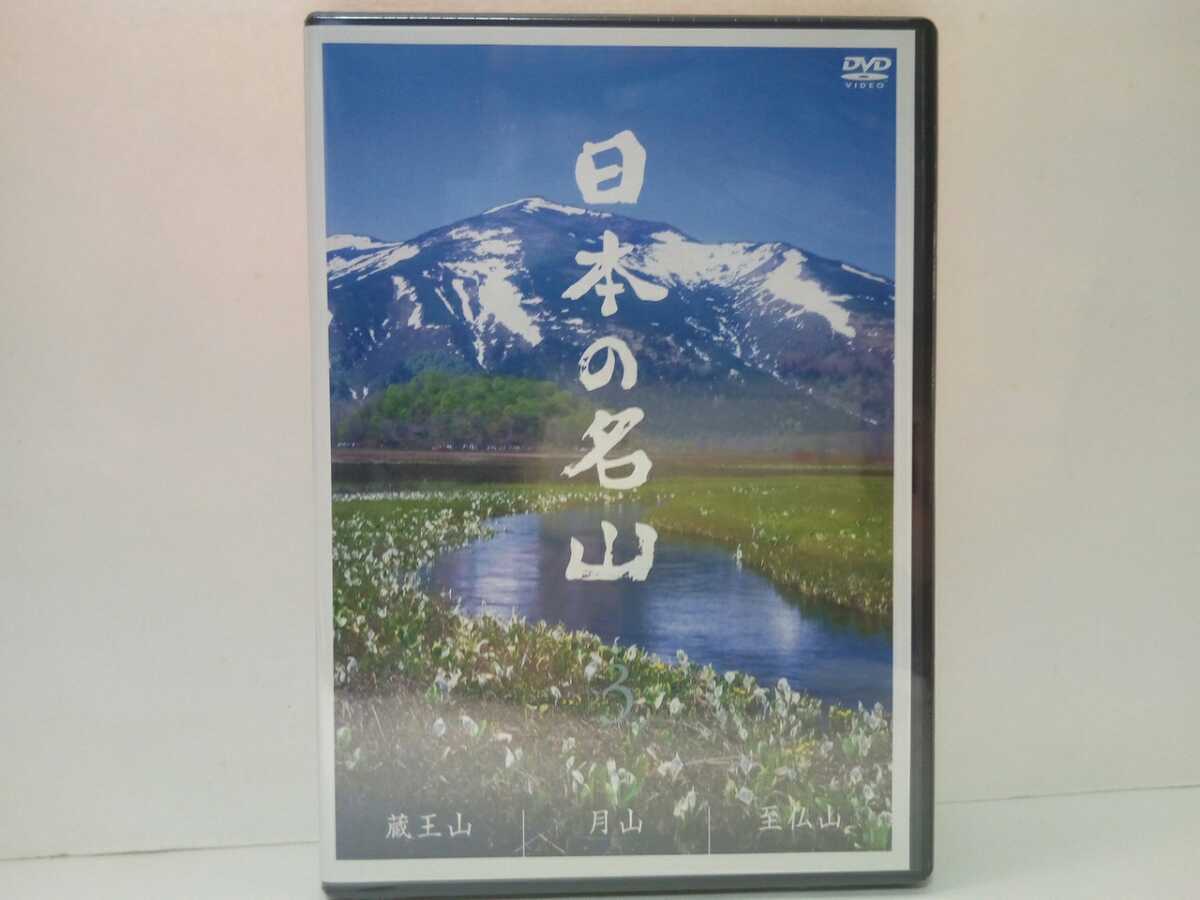 ◆◆新品ＤＶＤ日本の名山3 蔵王山 月山 至仏山◆◆登山 ハイキング☆樹氷 御釜☆出羽三山 羽黒山 湯殿山☆尾瀬ヶ原湿原ミズバショウ 他♪