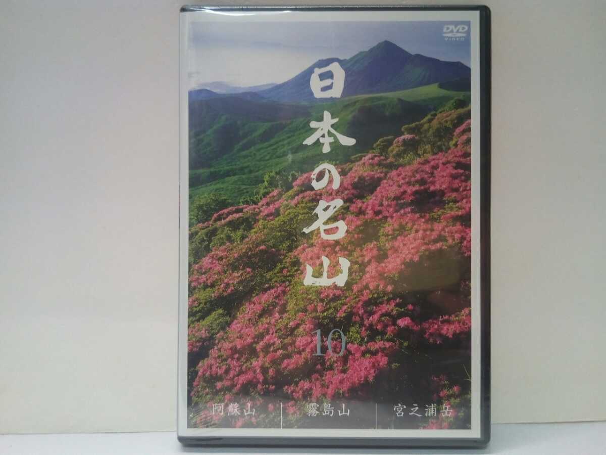 ◆◆新品ＤＶＤ日本の名山10 阿蘇山 霧島山 宮之浦岳◆◆トレッキング登山☆熊本県カルデラ世界最大級☆鹿児島県キリシマツツジ☆屋久島 他_画像1