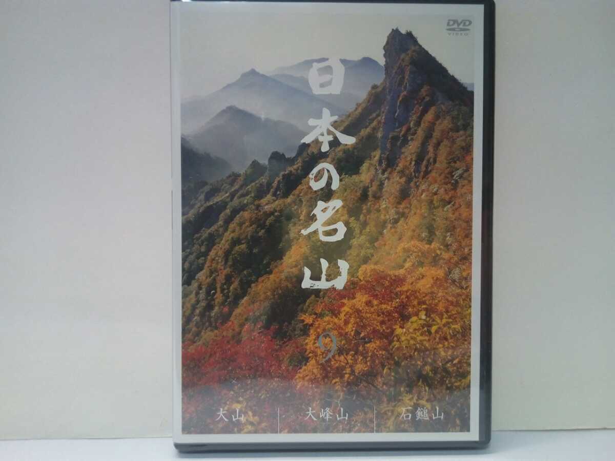 ◆◆新品ＤＶＤ日本の名山9 大山 大峰山 石鎚山◆◆トレッキング登山☆鳥取県信仰の山☆奈良県修験道 大峰奥駆道☆愛媛県信仰 修行山開き☆_画像1