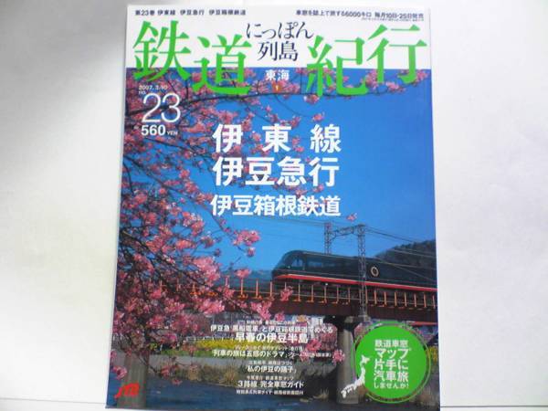 絶版◆◆週刊鉄道紀行23　伊東線　伊豆急行　伊豆箱根鉄道◆◆黒船電車☆伊豆急 リゾート21☆JR踊り子号☆三路線 完全車窓ガイド☆送料無料_版◆鉄道紀行　伊東線　伊豆急行　他◆即決