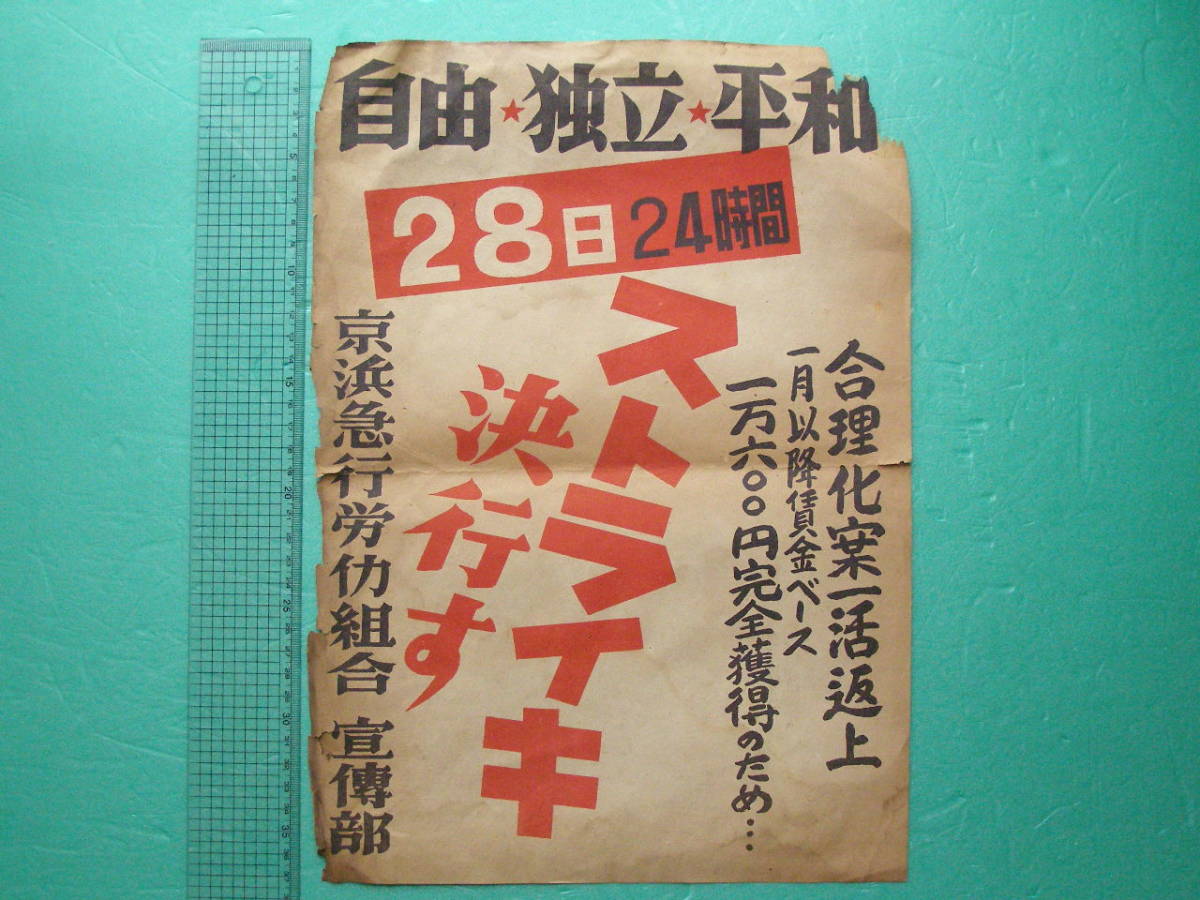 ヤフオク Fi21 鉄道 資料 京浜急行 ポスター ストライキ ヤフオク Fi21 鉄道 資料 京浜急行 ポスター ストライキ