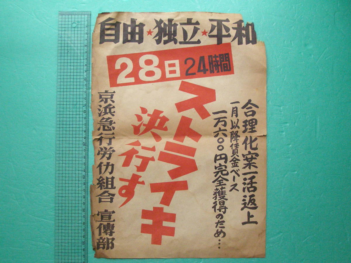 (Fi21) 鉄道 資料 京浜急行 ポスター ストライキ 決行 京浜急行労働組合 宣伝部 自由 独立 平和 京急 コレクション ビラ_画像1