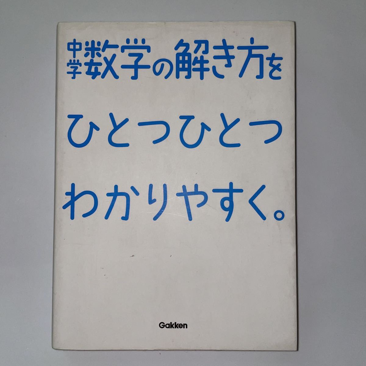 中古★中学数学の解き方をひとつひとつわかりやすく 。★学研_画像1