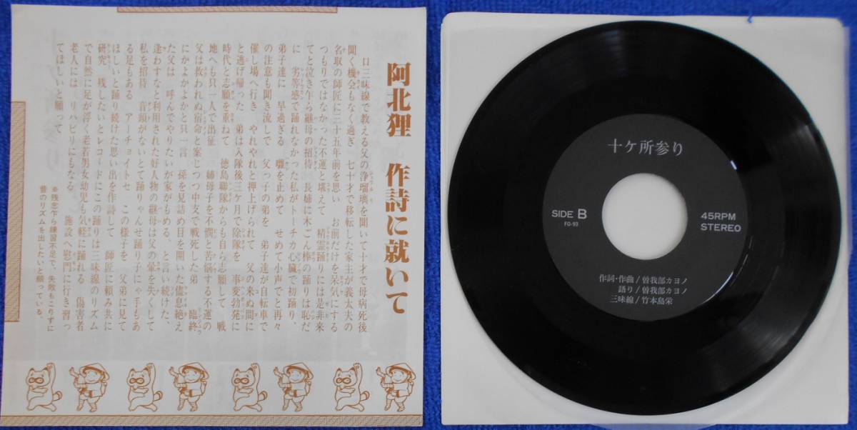 ◇中古7inchレコード【A】 (語り)曾我部カヨノ,(三味線)竹本島栄:十ケ所参り/阿北狸【FQ-93】※二上り音頭 浄瑠璃くずし_画像2