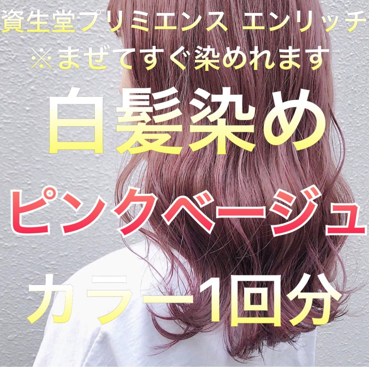 Paypayフリマ 美容室の白髪染め ピンクベージュ 1回分 Paypayフリマ 美容室の白髪染め ピンクベージュ 1回分