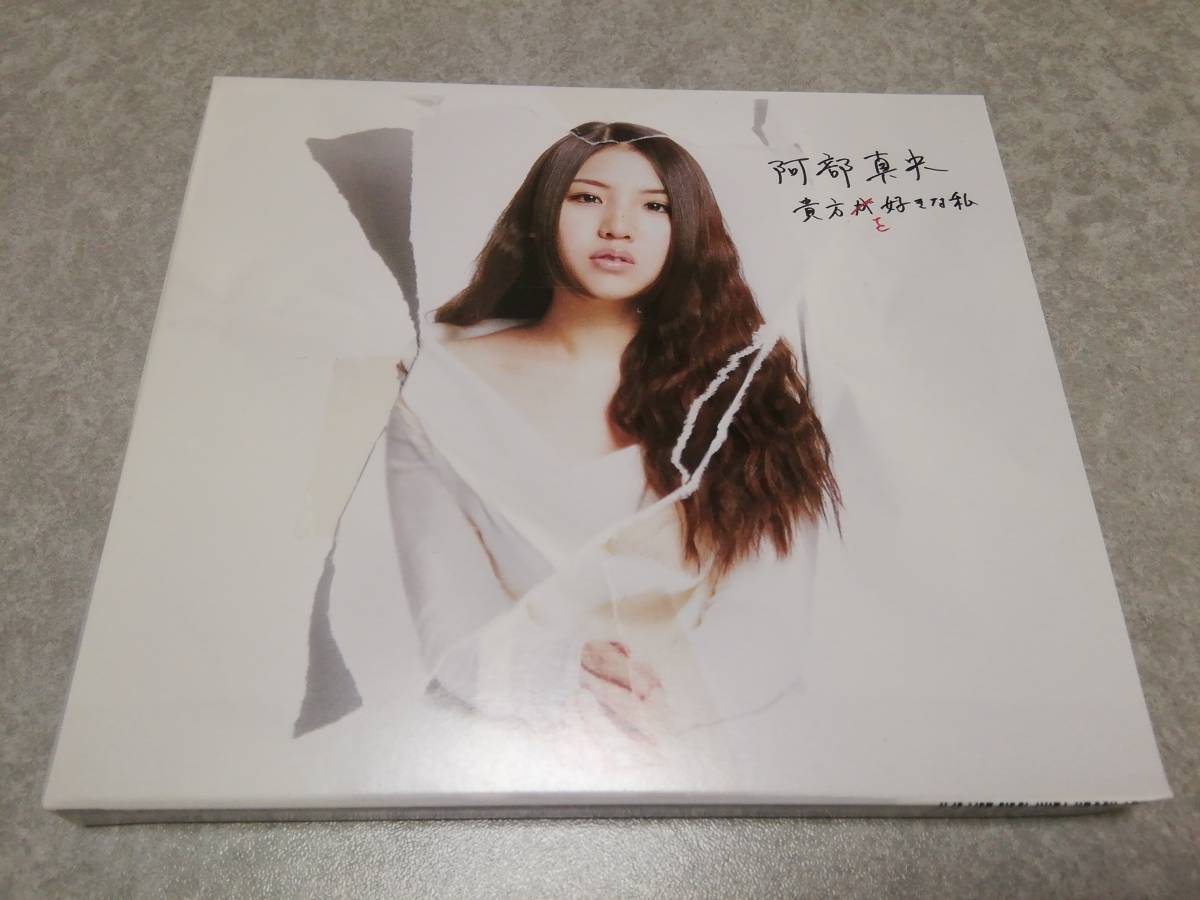 阿部真央「貴方を好きな私」5thアルバム CD＋DVD 初回限定盤 ポストカード付_画像1