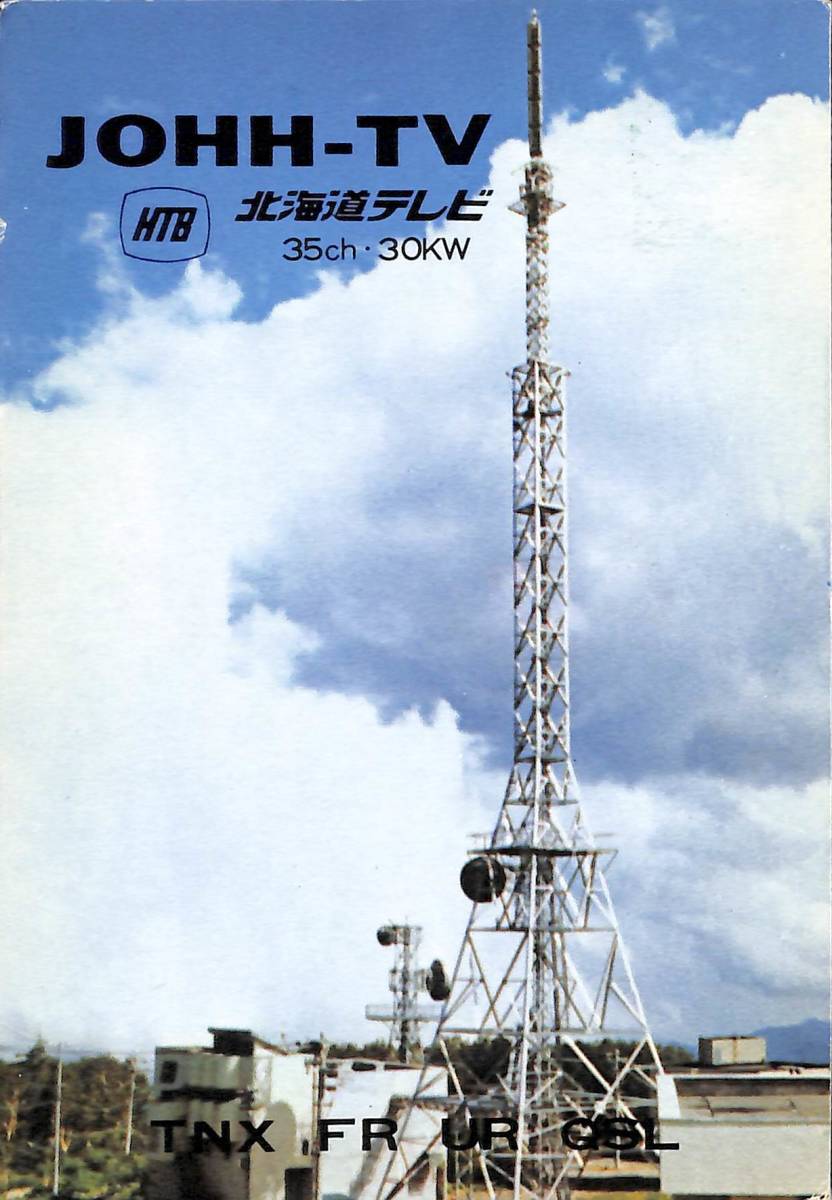 Yahoo!オークション - BCL 希少ベリカード JOHH-TV HTB 北海道 Yahoo!オークション - BCL 希少ベリカード JOHH-TV HTB 北海道