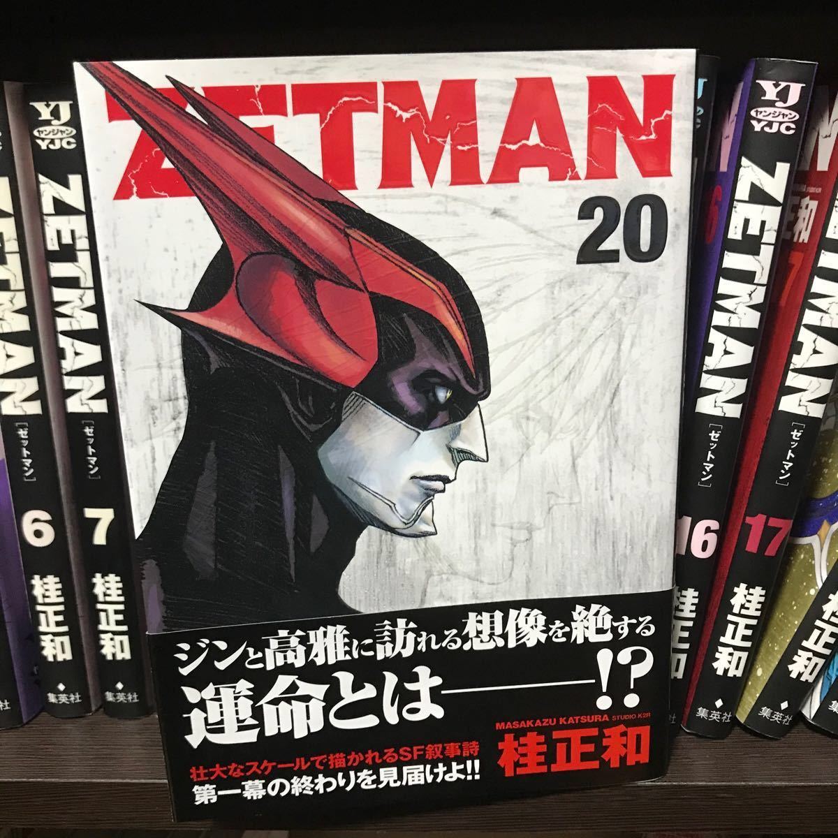 ZETMAN 1〜20巻 全巻セット ZETMAN 1〜20 全巻セット ゼットマン
