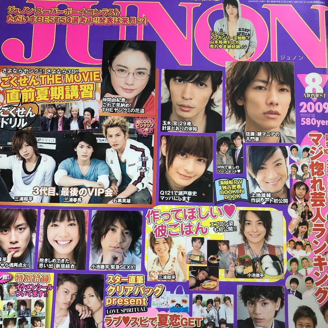 三浦春馬さん掲載　ジュノン JUNON 2009年8月号_画像1