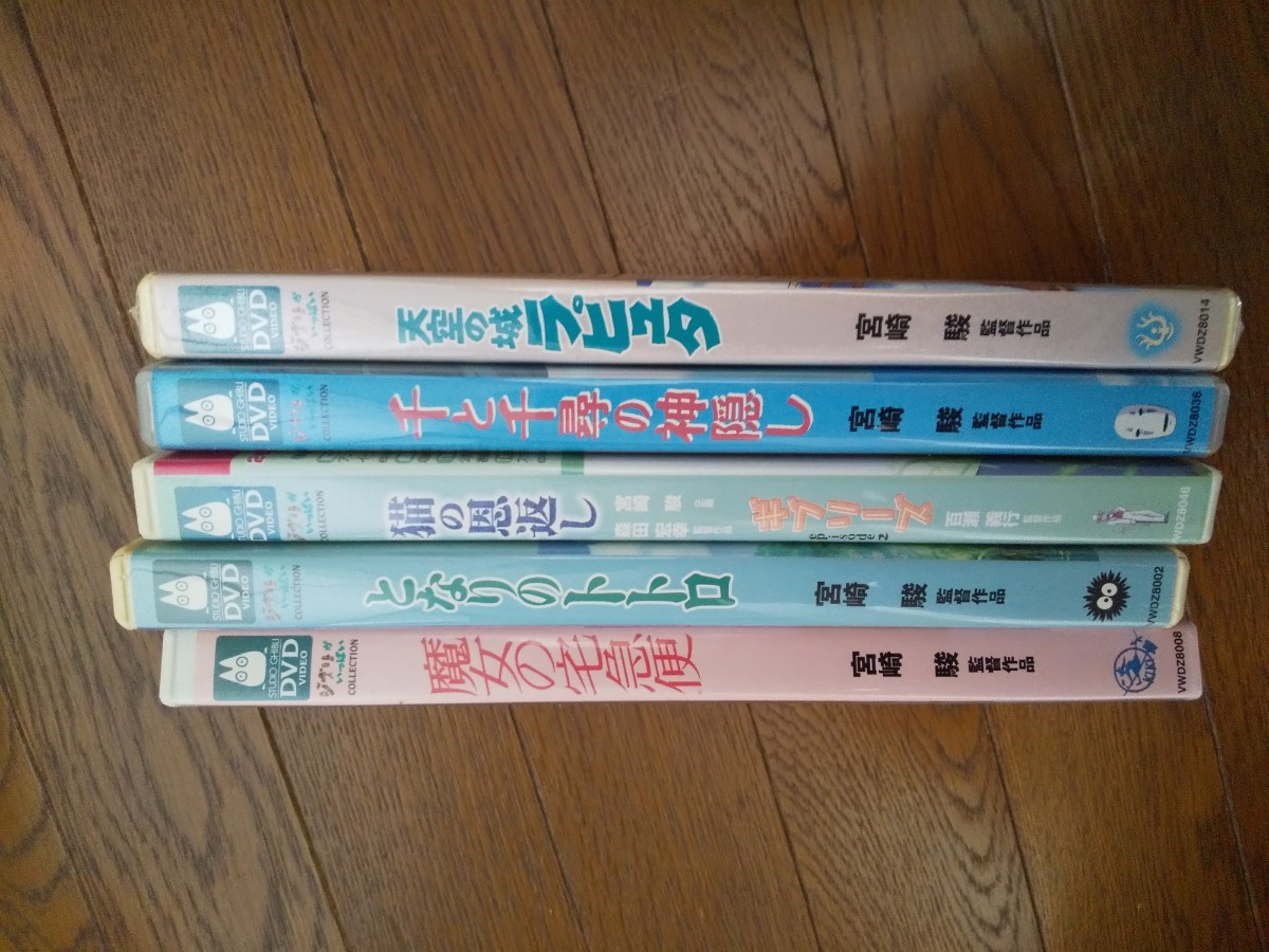 スタジオジブリ作品　 となりのトトロ　 魔女の宅急便　 天空の城ラピュタ　猫の恩返し　千と千尋の神隠し 