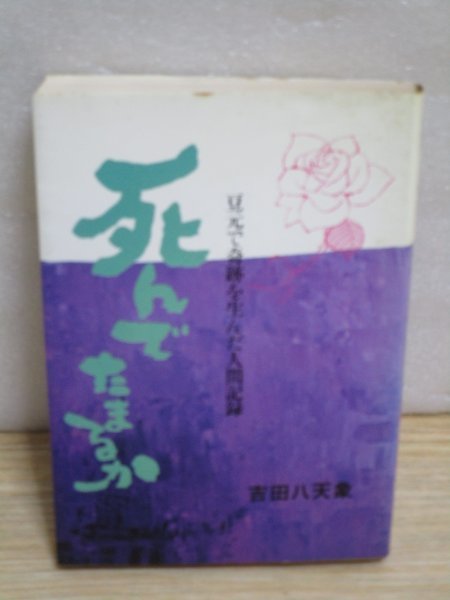 闘病記■死んでたまるか 豆元で奇跡を生んだ人間記録　吉田八天/善本社/昭和52年_画像1