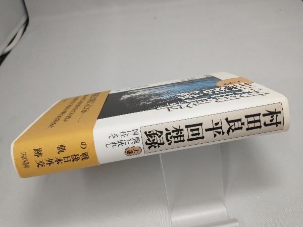 ヤフオク 村田良平回想録 上巻 村田良平