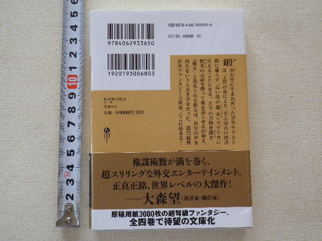 図書館の魔女　第一巻　高田大介　文庫本●送料198円●同梱大歓迎