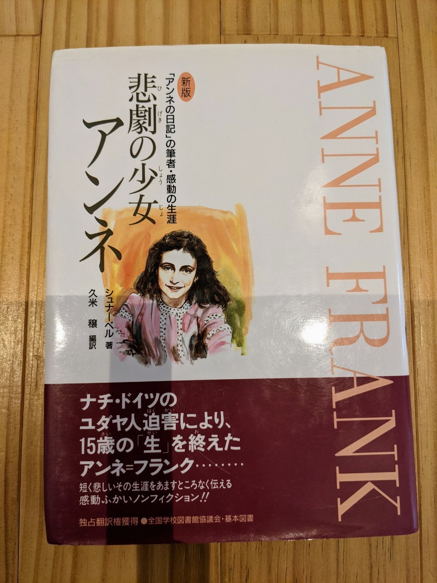 『悲劇の少女 アンネ』『アンネの日記』の著者・感動の生涯★シュナーベル著★アンネ・フランク伝記　ノンフィクション　小学生　中学生