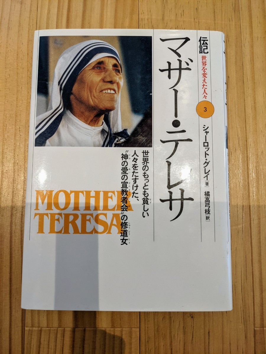 伝記『マザー・テレサ』世界を変えた人々★神の愛の宣教者会・修道女★シャーロット・グレイ著★スピード発送します