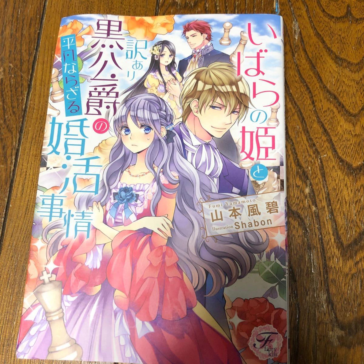 Paypayフリマ 黒公爵の平凡ならざる婚活事情 山本風碧