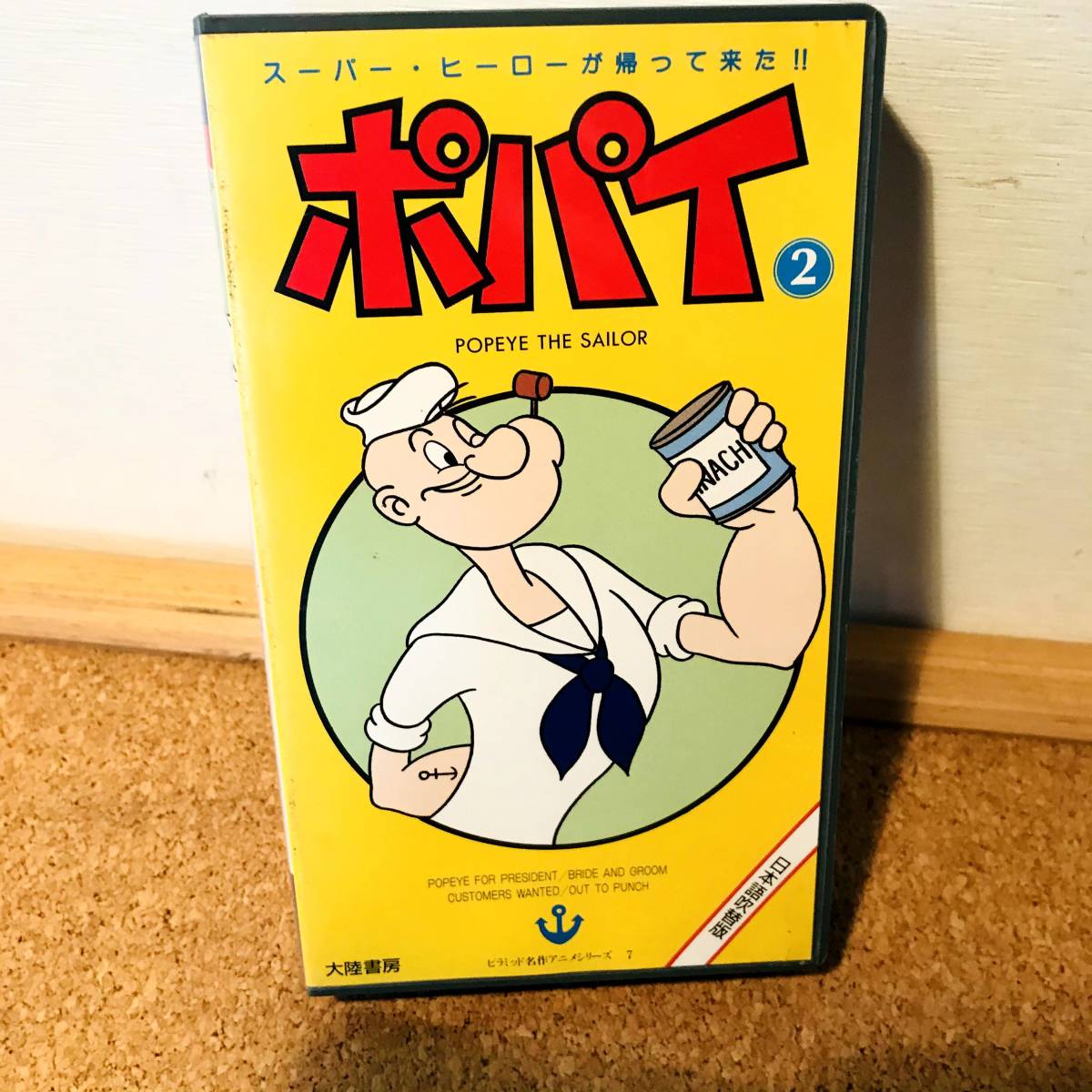 ヤフオク アニメ vhs ポパイ 2 日本語 吹替版 ポパ ヤフオク アニメ vhs ポパイ 2 日本語 吹替版 ポパ
