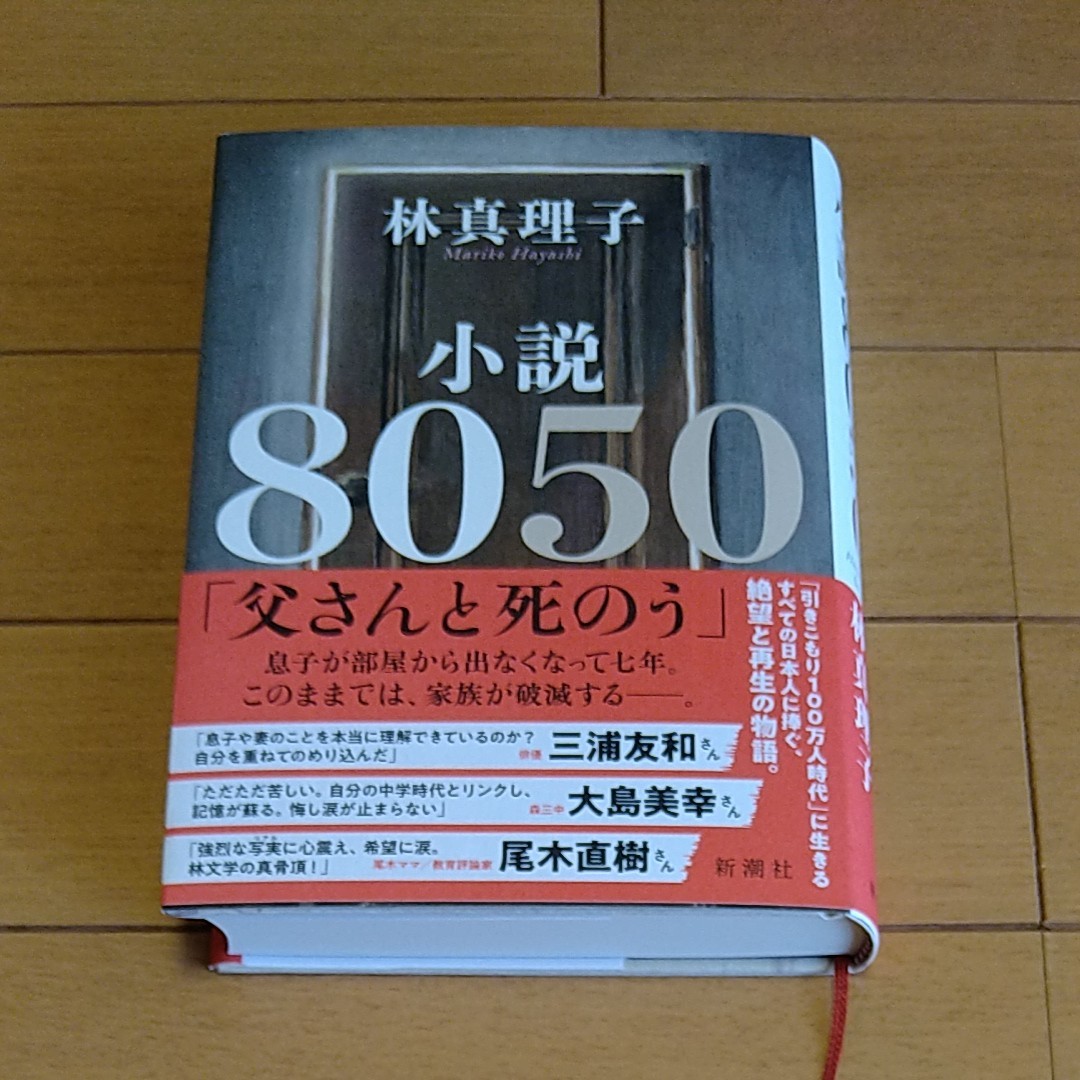 「小説８０５０」  林真理子