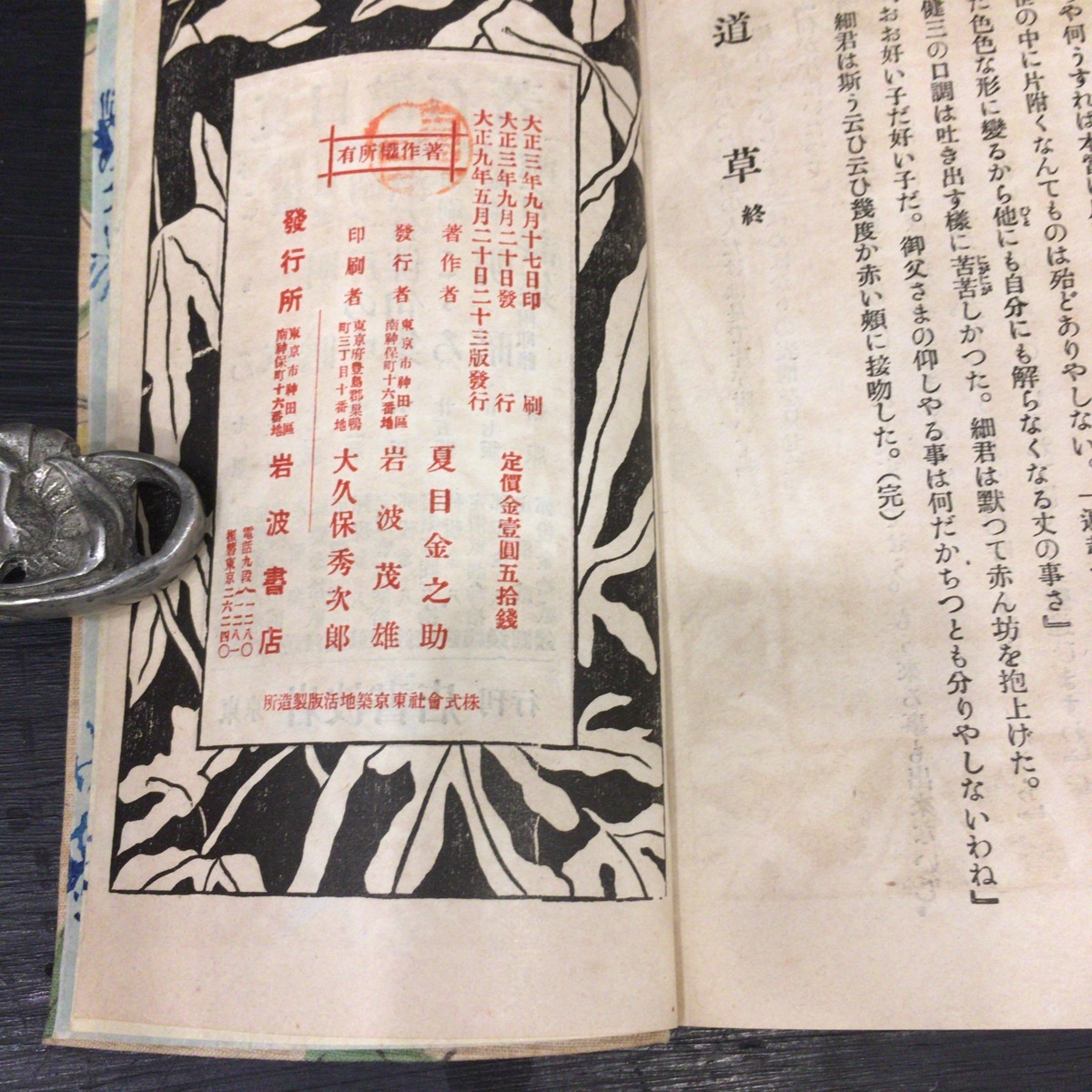 津田青楓木版画 装丁袖珍本『夏目漱石 道草 夏目金之助』岩波 津田青楓木版画 装丁袖珍本『夏目漱石 道草 夏目金之助』岩波