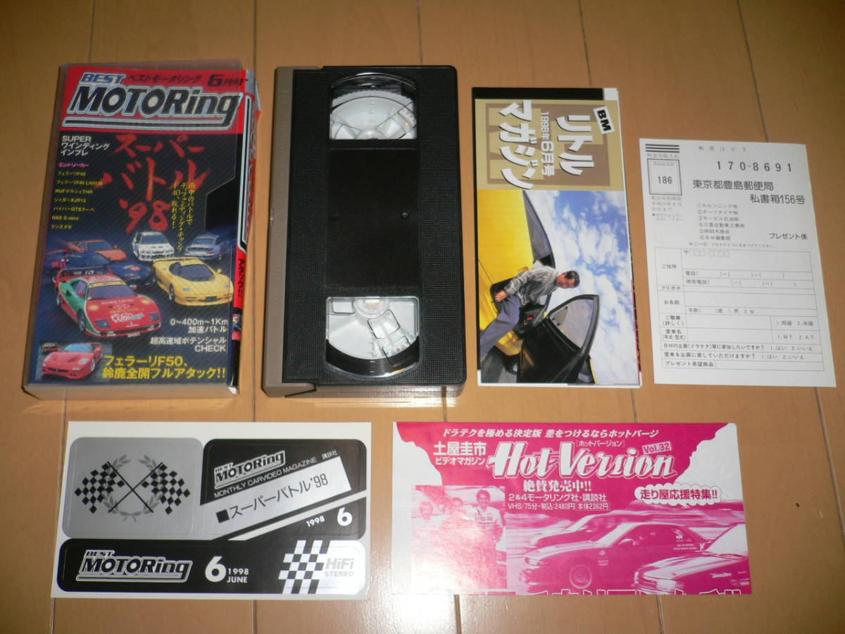 *ベストモータリング 1998年6月号 スーパーバトル 98 VHS ビデオ Best MOTORing フェラーリ F50 F40 ポルシェ THR NSX S-zero Sゼロ NA1*_画像1