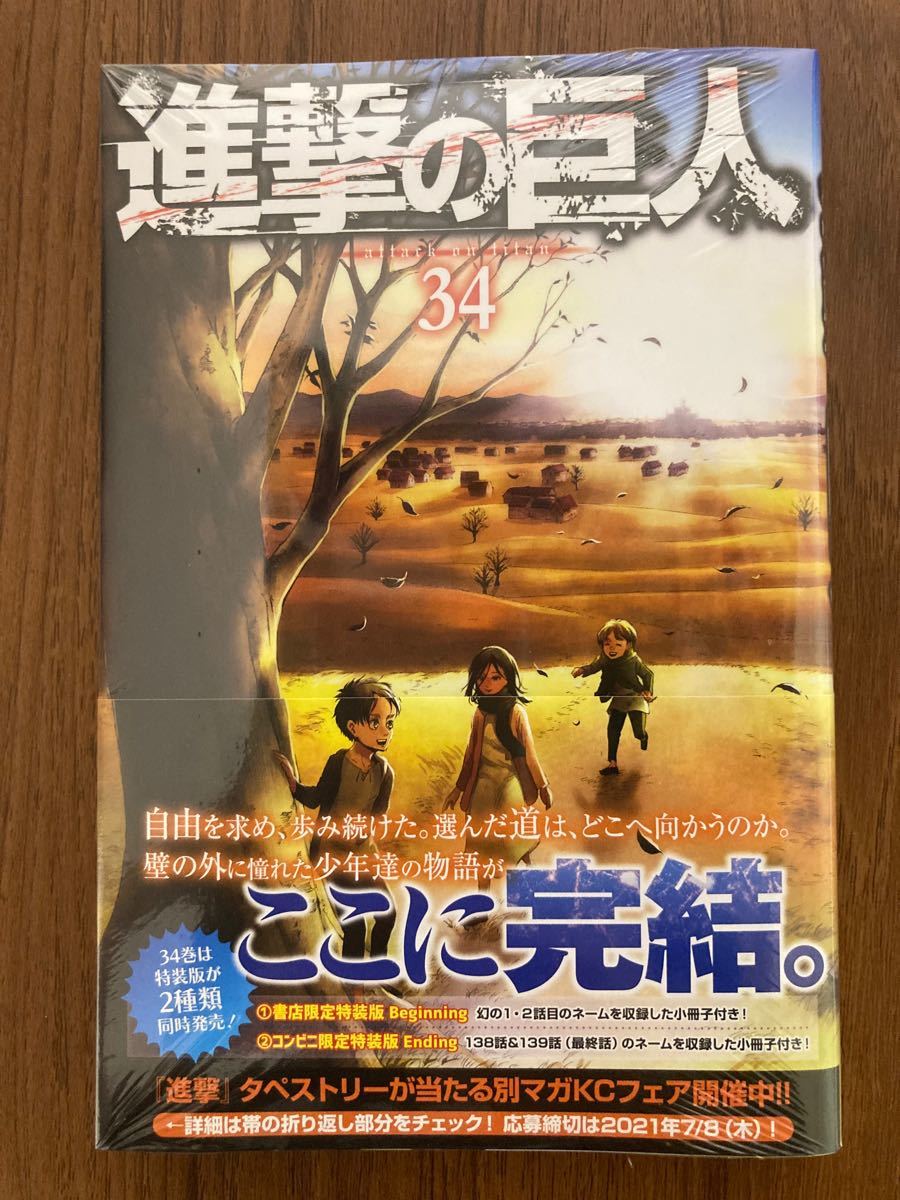 進撃の巨人　34巻　最終巻　新品未使用未開封　シュリンク付き