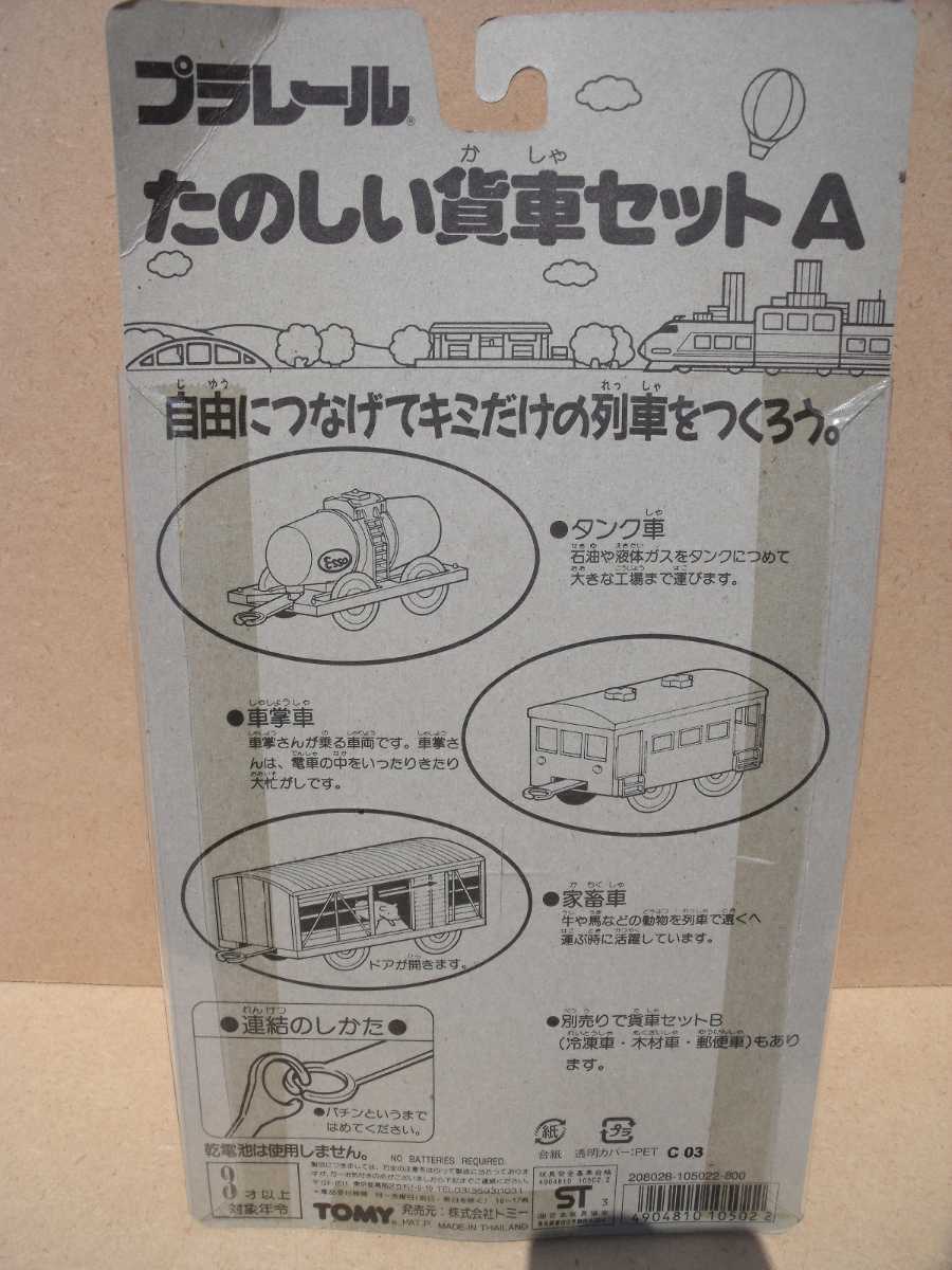 プラレール たのしい貨車セットA タンク車 車掌車 家畜車 TOMY プラレール たのしい貨車セットA タンク車 車掌車 家畜車 TOMY