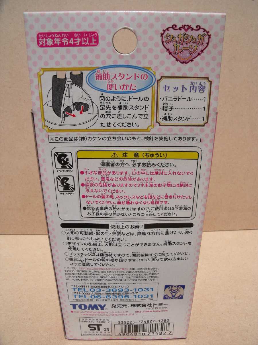 即決】シュガシュガルーン バニラドール TOMY ヒロイン 即決】シュガシュガルーン バニラドール TOMY ヒロイン