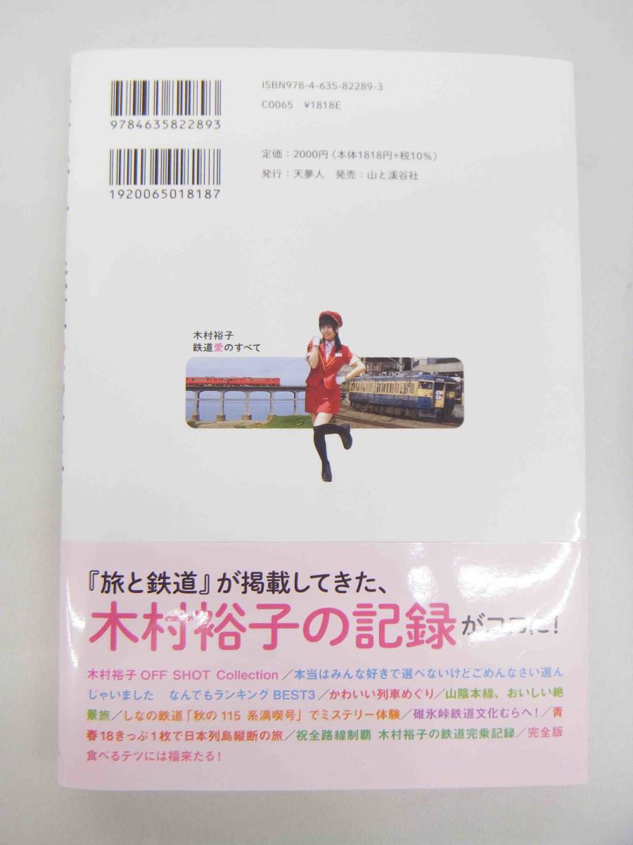 木村裕子　鉄道愛のすべて_画像2