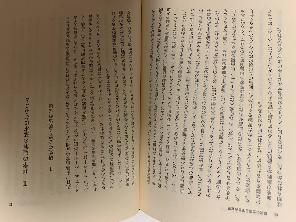 続・科学的人間の形成 / 八杉龍一著　1976年_画像7