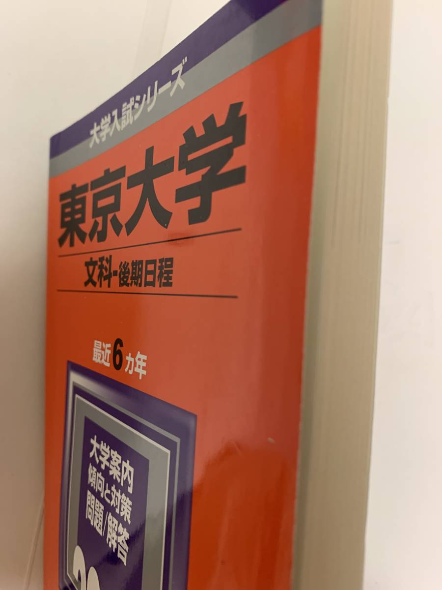 2006大学入試シリーズ東京大学文科-後期日程_画像3