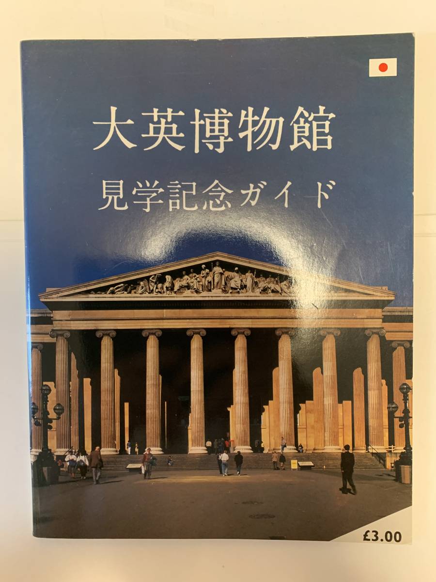 人気アイテム 大英博物館 見学記念ガイド econet.bi