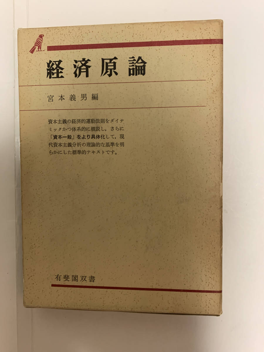 Yahoo!オークション - 経済原論 / 宮本義男編 昭和48年 Yahoo!オークション - 経済原論 / 宮本義男編 昭和48年